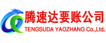 台州腾速达要债公司